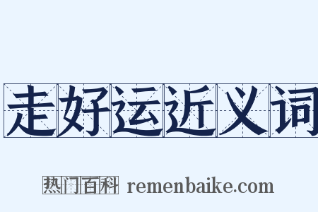 走好运近义词是什么意思的图片
